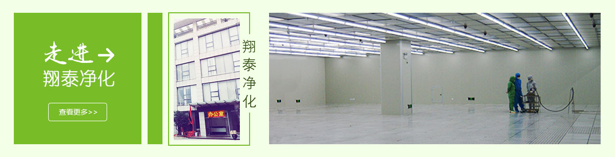 1-公司簡(jiǎn)介 1-翔泰凈化公司簡(jiǎn)介