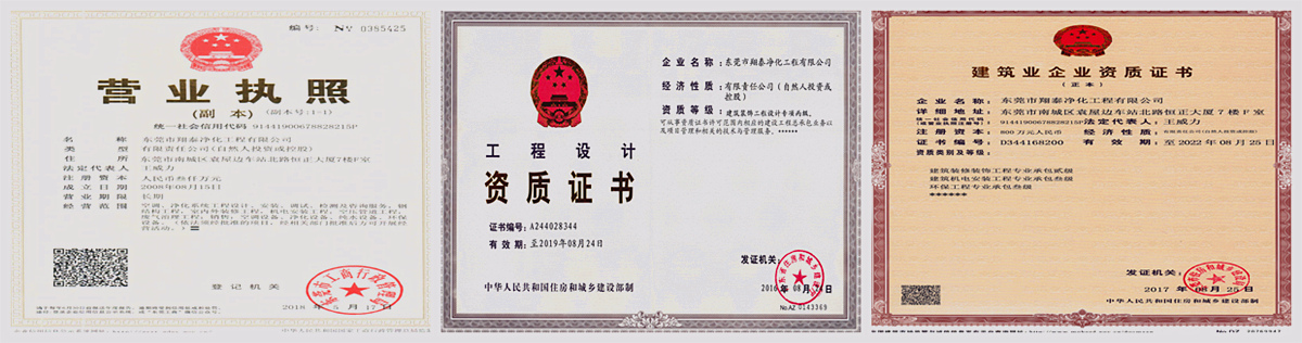 翔泰凈化工程設(shè)計(jì)資質(zhì)