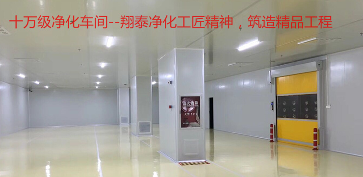 十萬(wàn)級(jí)凈化車間工程標(biāo)準(zhǔn)